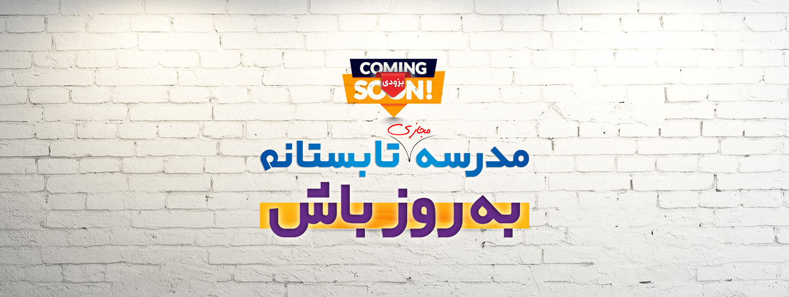 مدرسه مجازی تابستانه