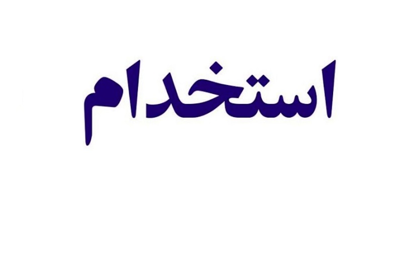 آگهی دعوت به همکاری