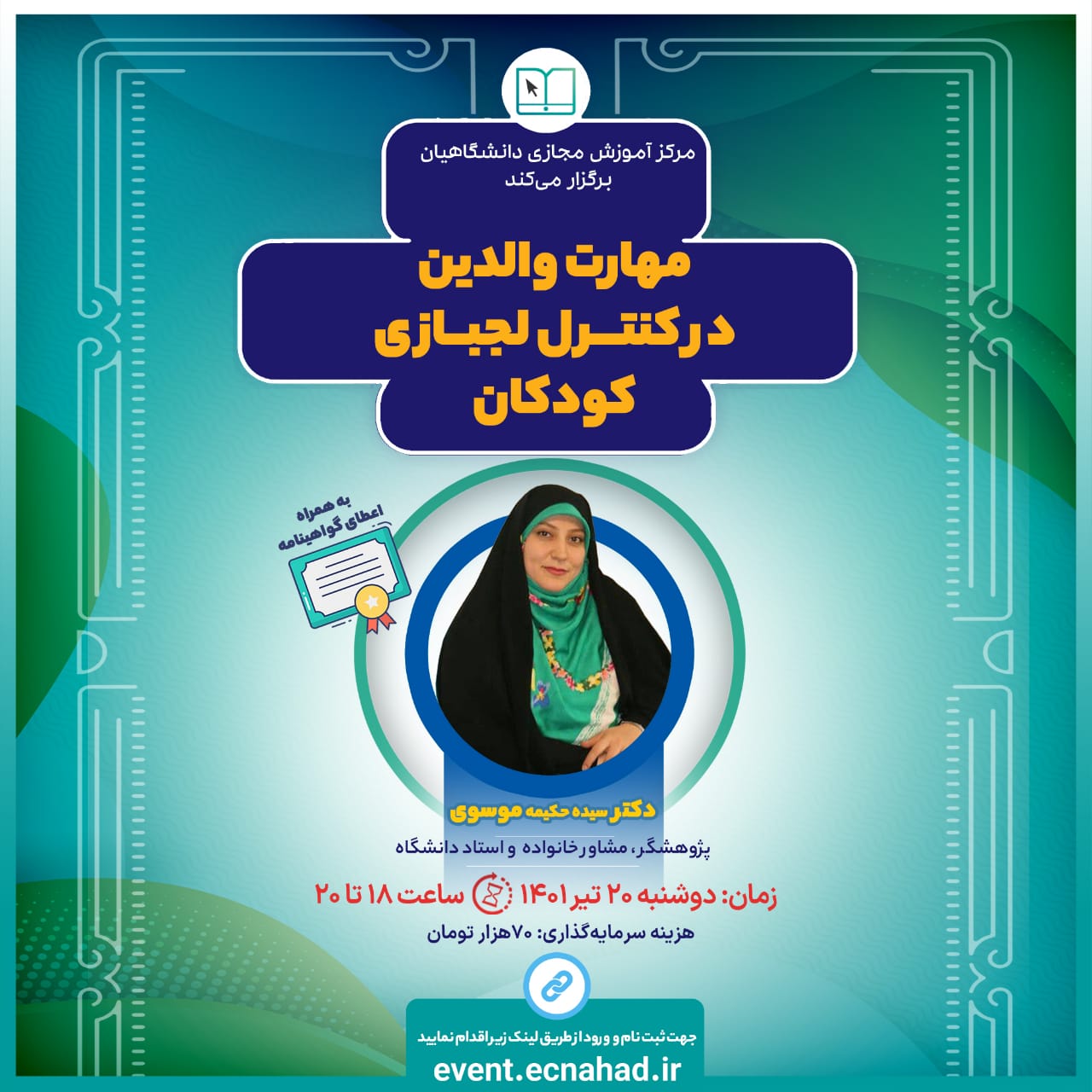 کارگاه مجازی مهارت والدین در کنترل و مدیریت لجبازی کودکان
