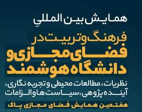 برگزاري همایش بین‌المللی فرهنگ و تربیت در فضای مجازی و دانشگاه هوشمند