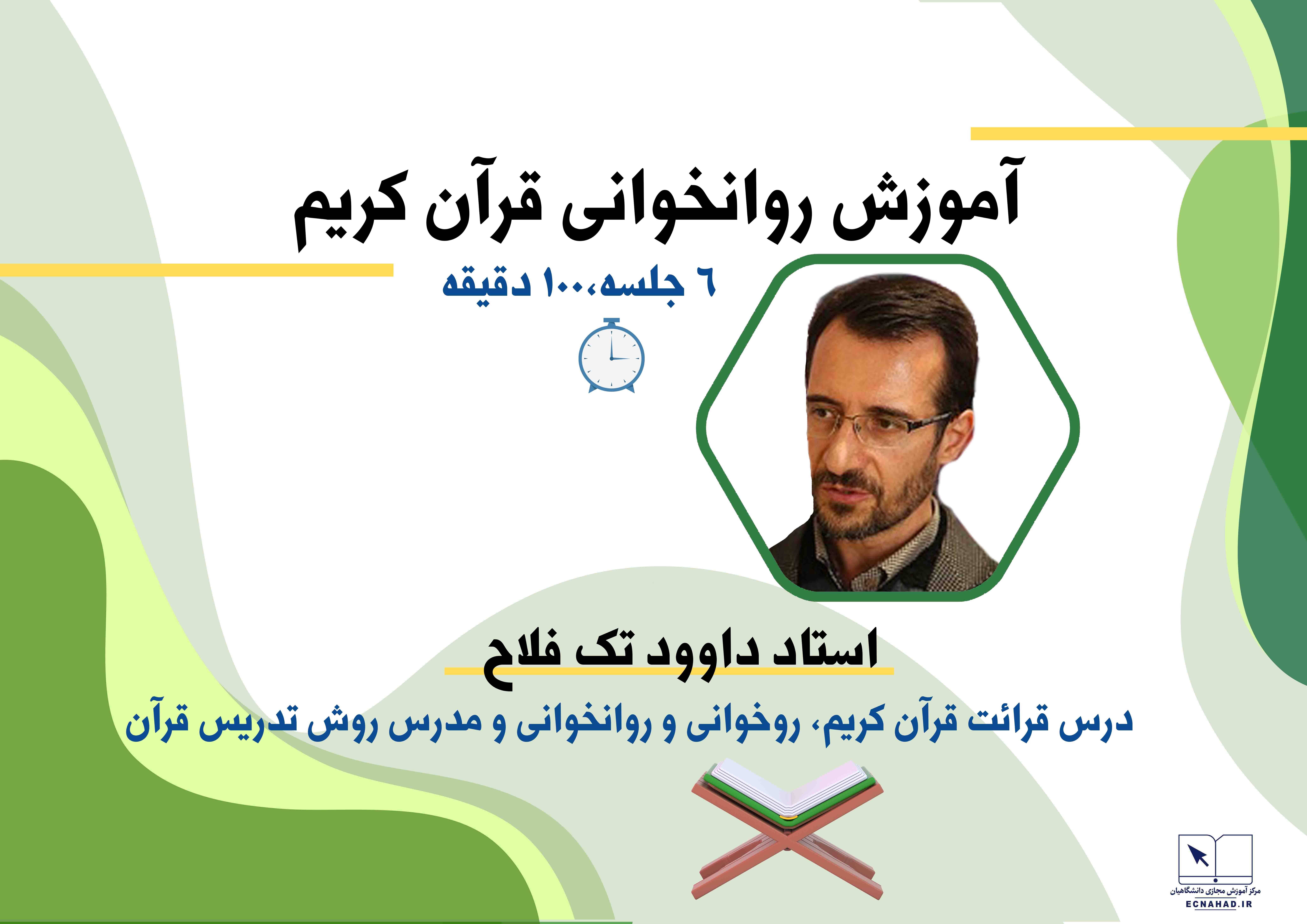 آموزش روانخوانی قرآن کریم