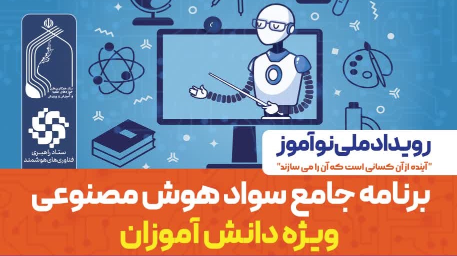 برنامه-جامع-سواد-هوش-مصنوعی-ویژه-دانش-آموزان