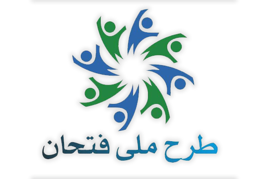 دوره آموزشی فتحان (فرزندان تحول آفرین ایران)