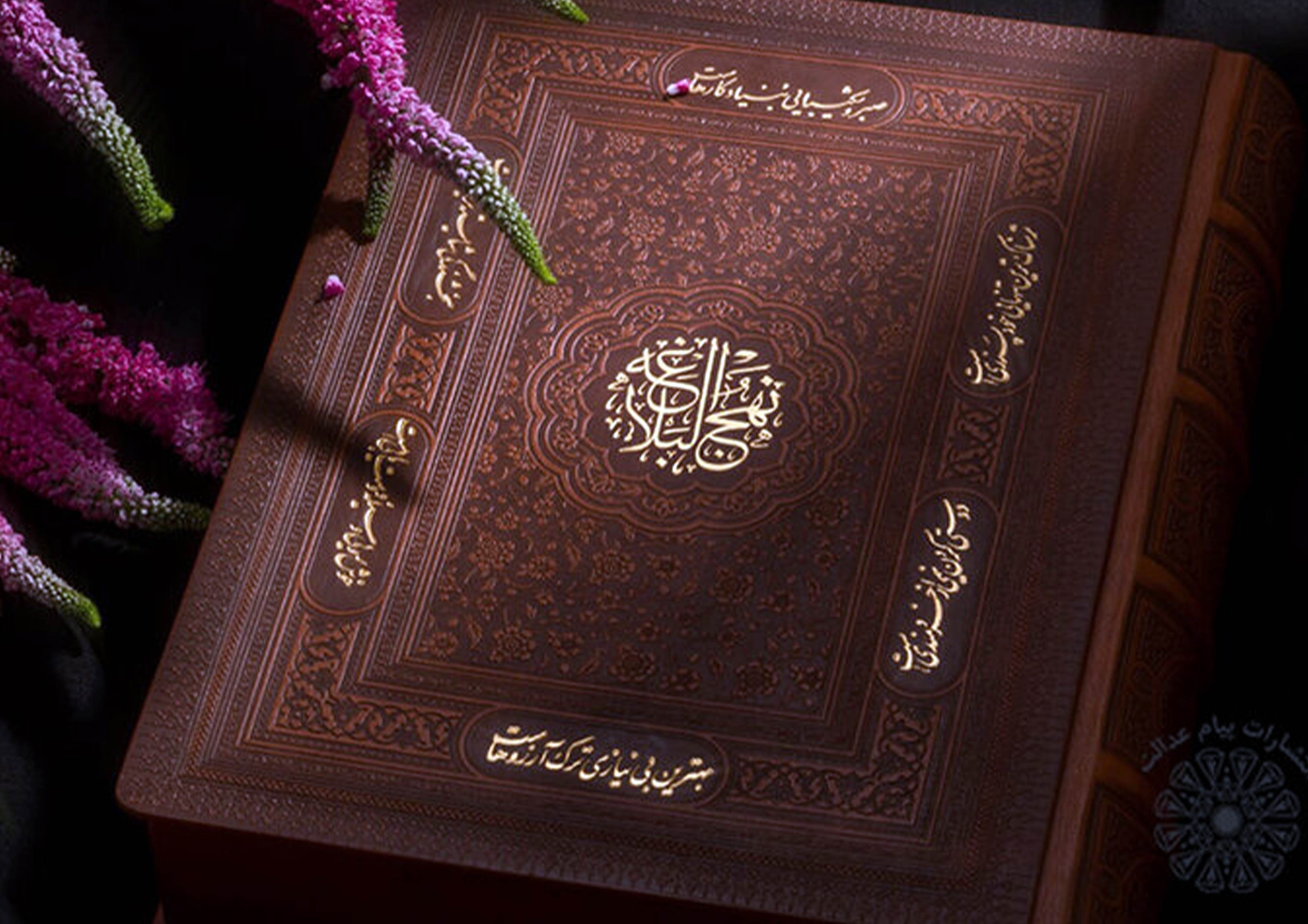 سیری درنهج البلاغه - دوم