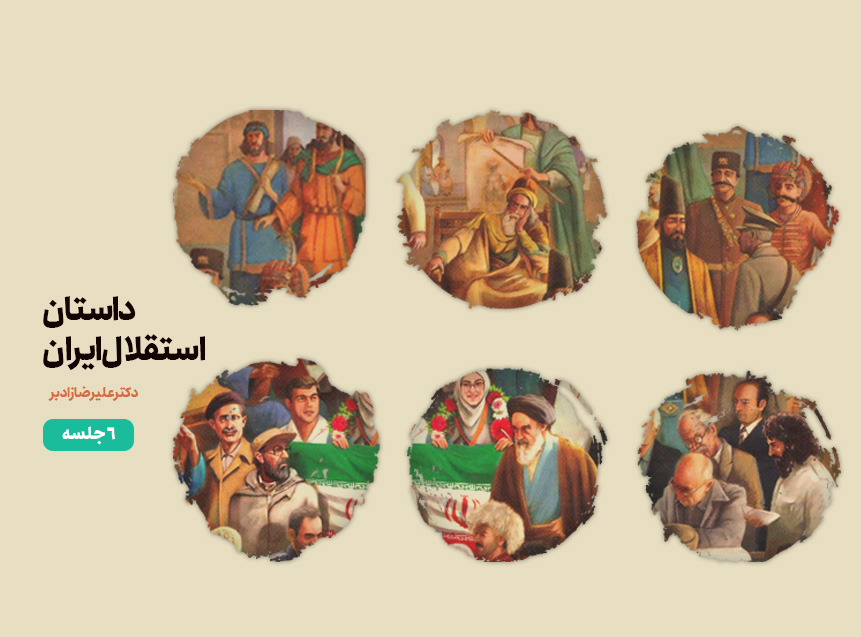 درس آموزشی داستان انقلاب اسلامی