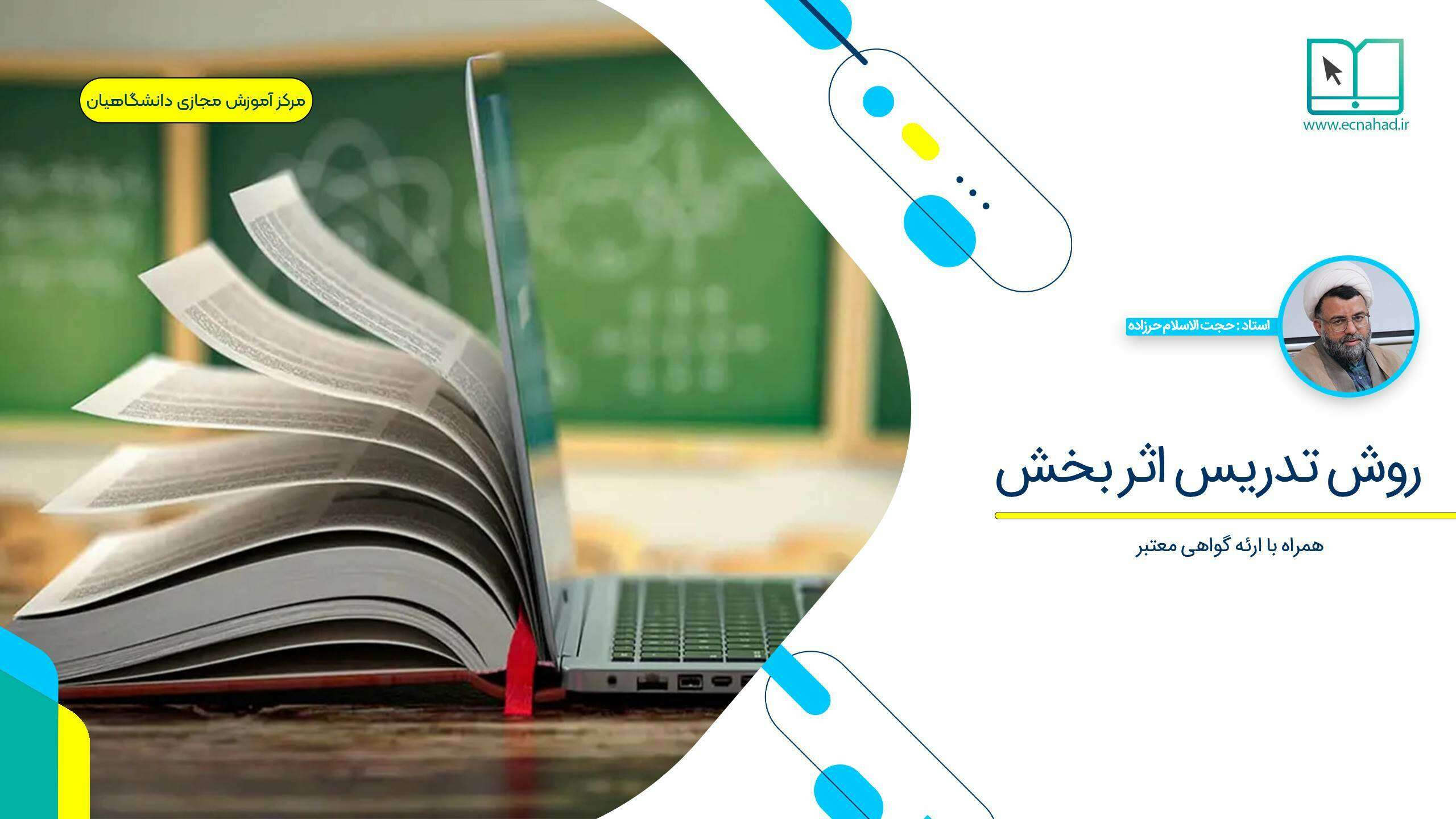 روش تدریس اثر بخش (محمد مهدی حرزاده)