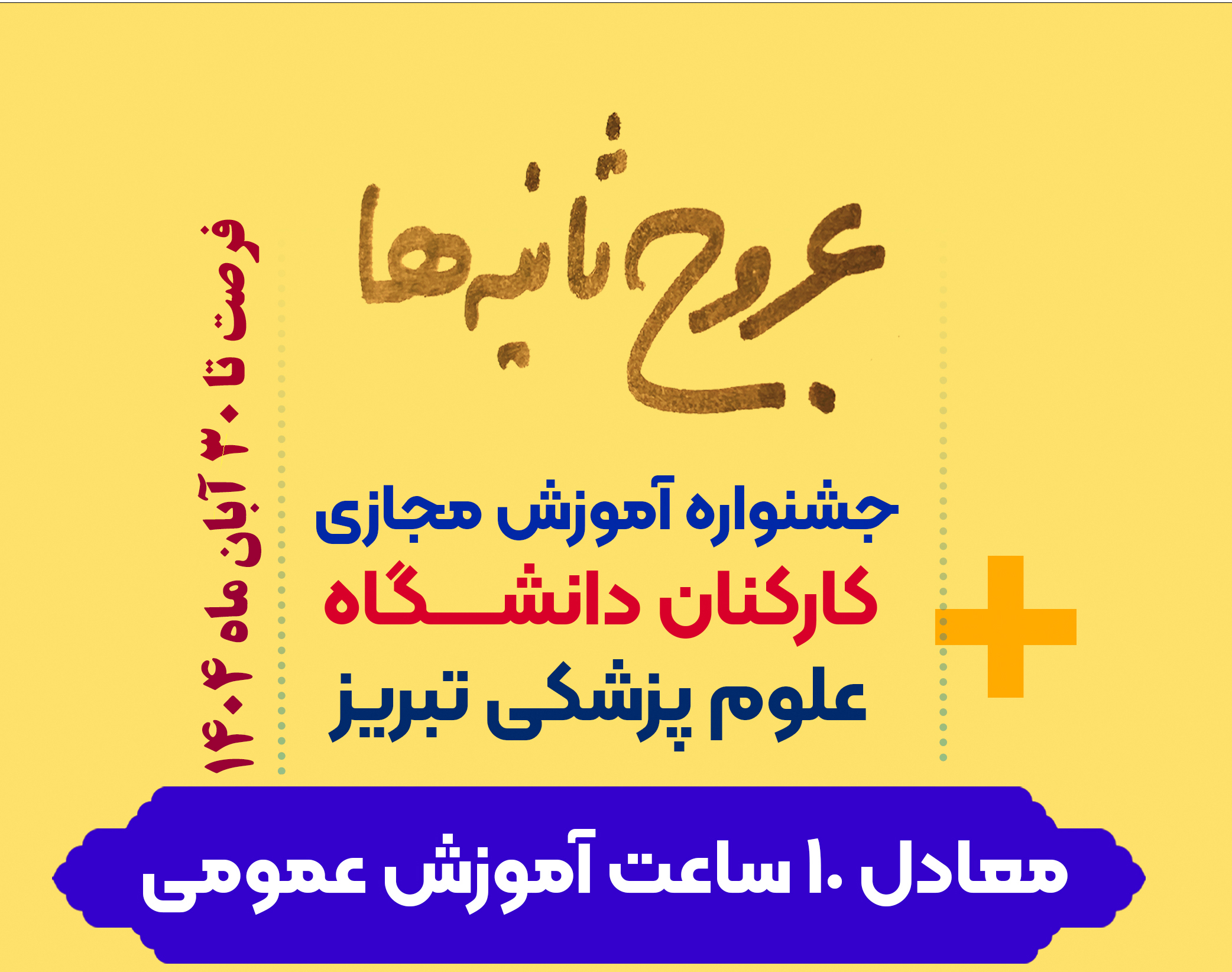 عروج ثانیه ها