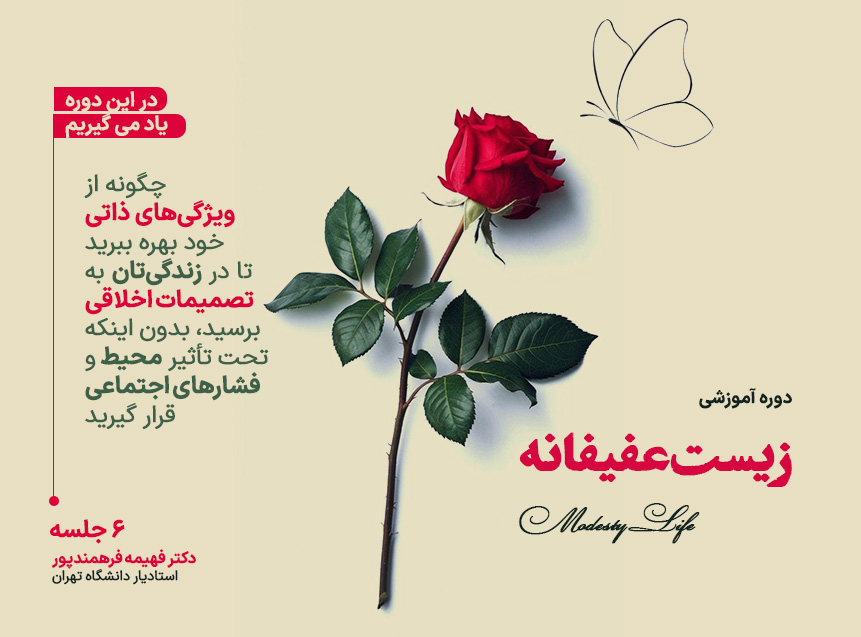 دوره آموزشی «زیست عفیفانه»