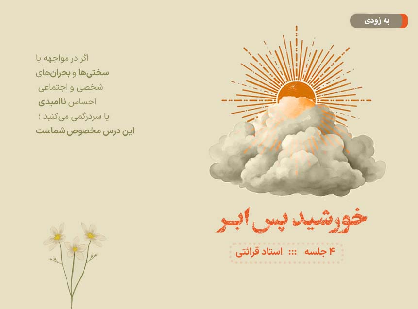 خورشید پسِ ابر