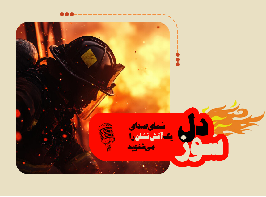 آتش نشان دلسوز