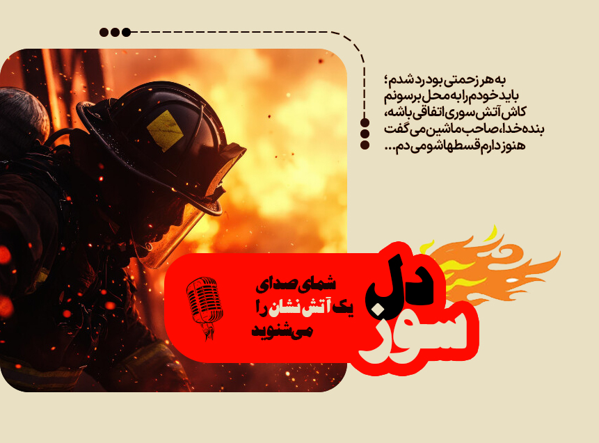 روایت یک آتش نشان از اغتشاشات