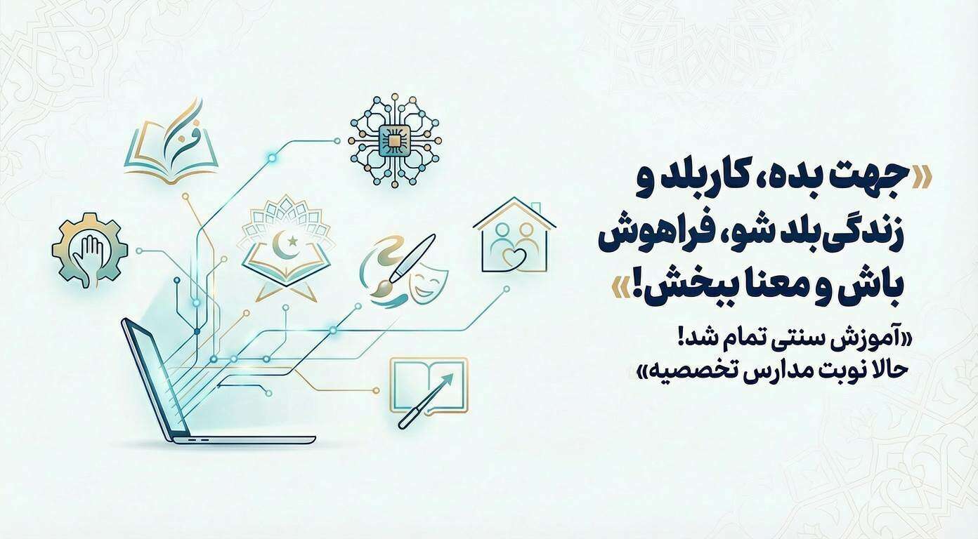 جهت بده، کاربلد و زندگی‌بلد شو، فراهوش باش و معنا ببخش!