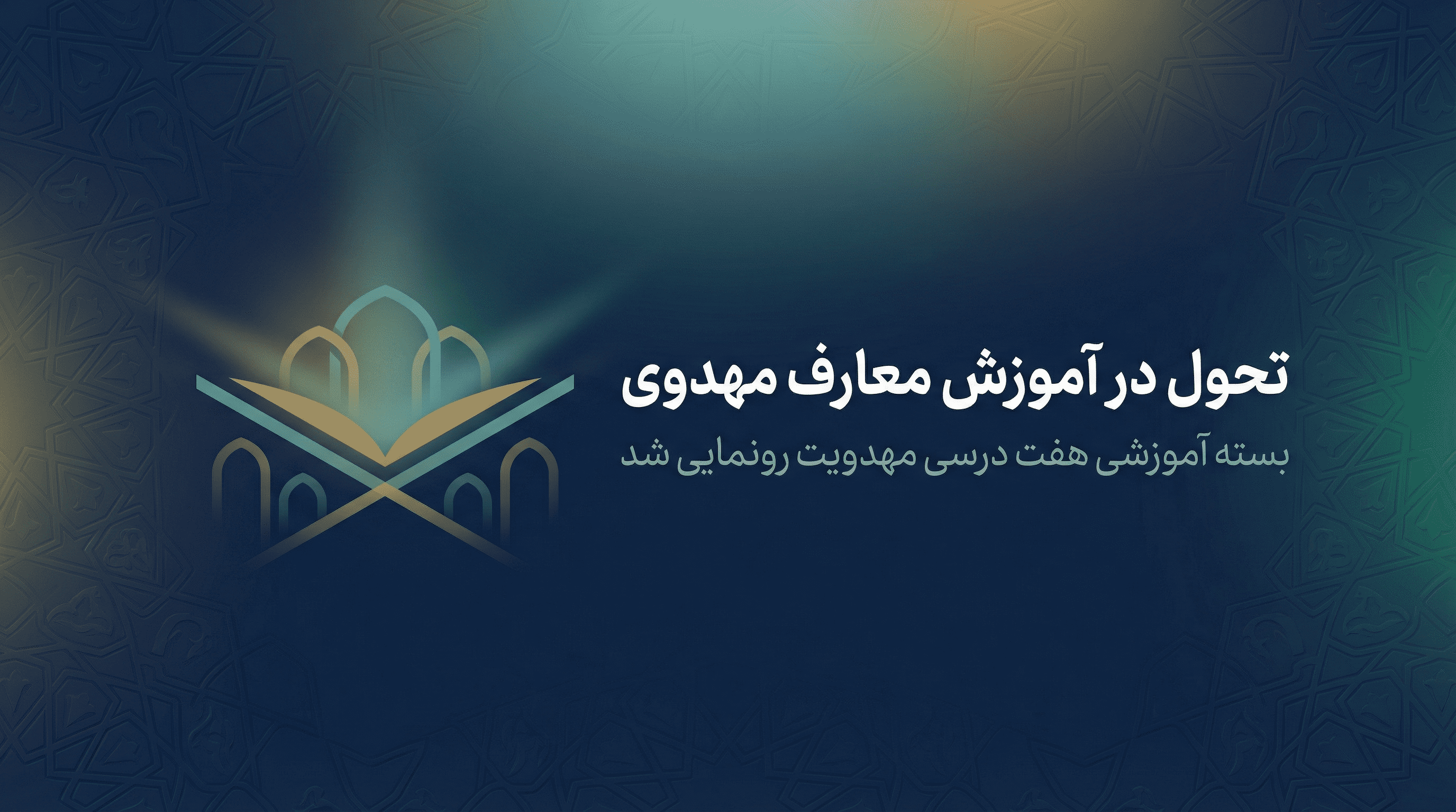 رونمایی از بسته هفت‌ درسی «مهدویت» در مرکز آموزش مجازی دانشگاهیان