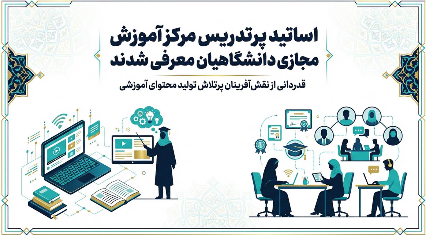 اساتید پرتدریس مرکز آموزش مجازی دانشگاهیان معرفی شدند