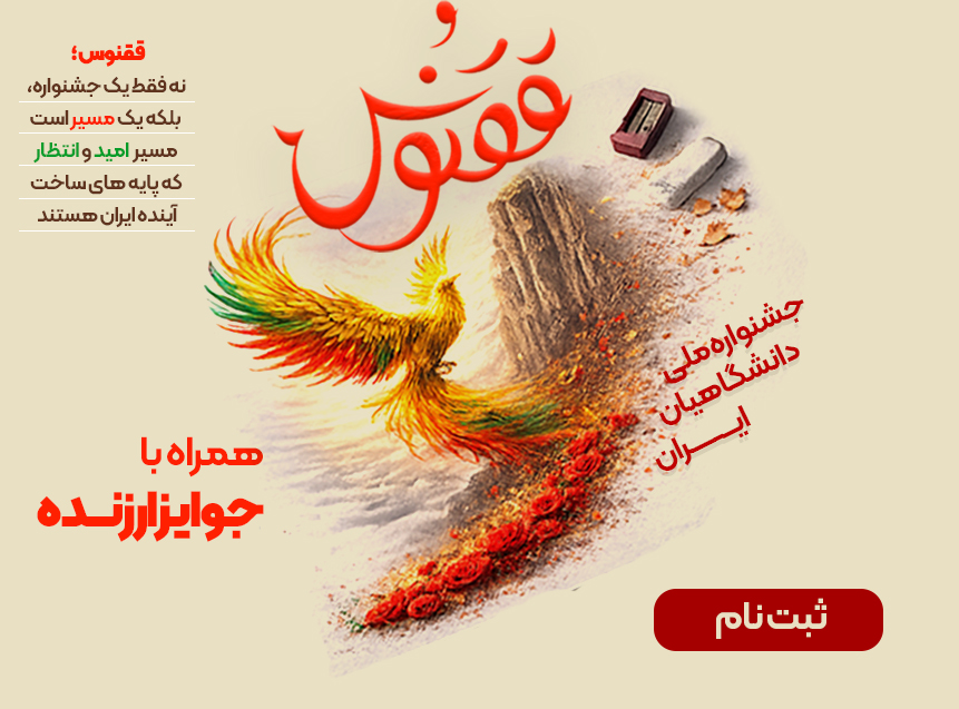 مهرواره ملی ققنوس