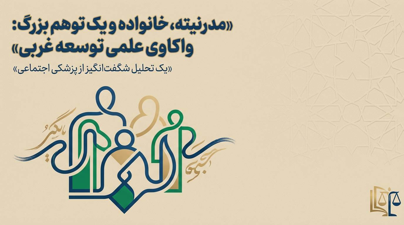 مدرنیته، خانواده و یک توهم بزرگ: واکاوی علمی توسعه غربی