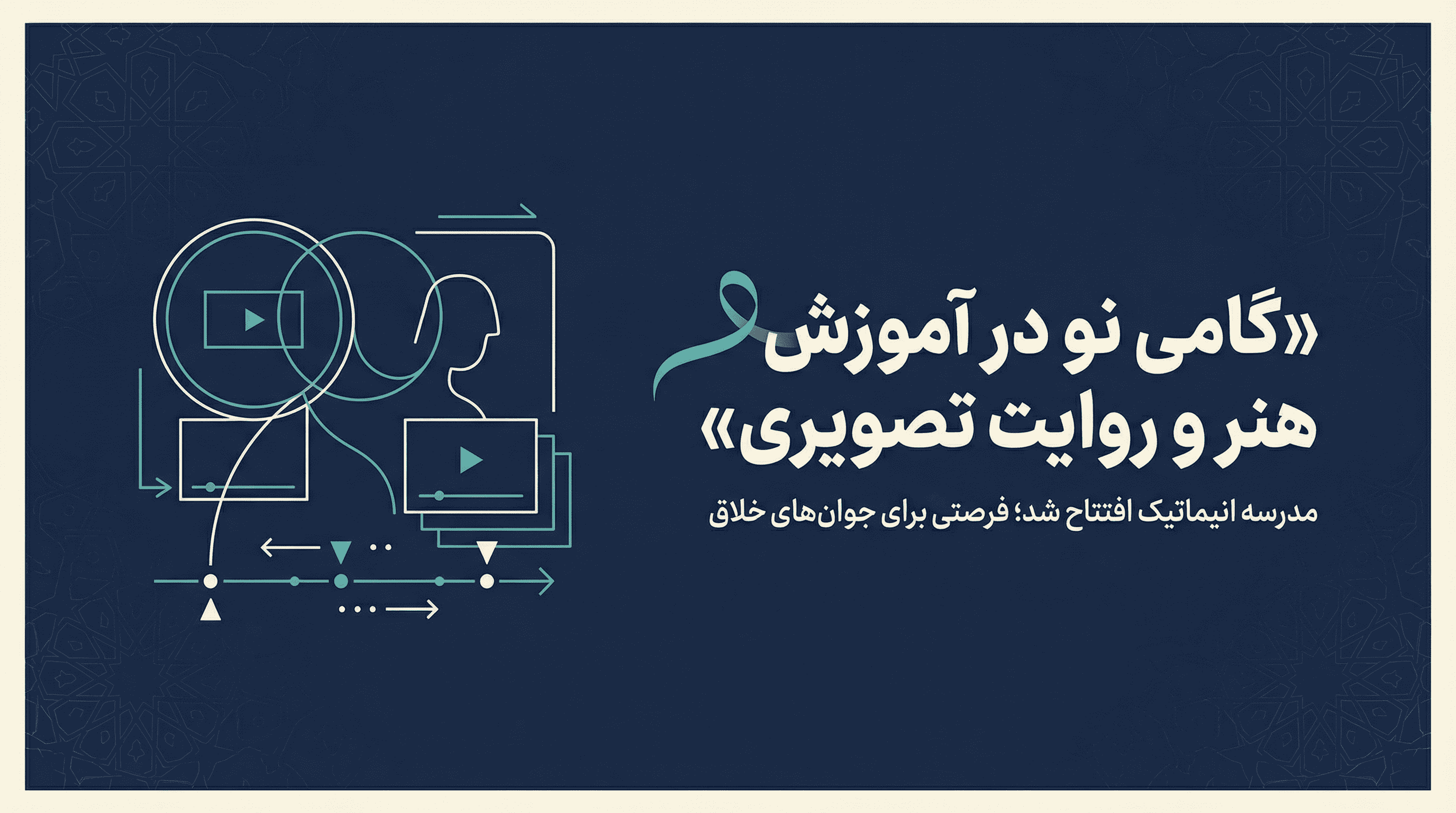 مدرسه انیماتیک افتتاح شد؛ فرصتی برای جوان‌های خلاق