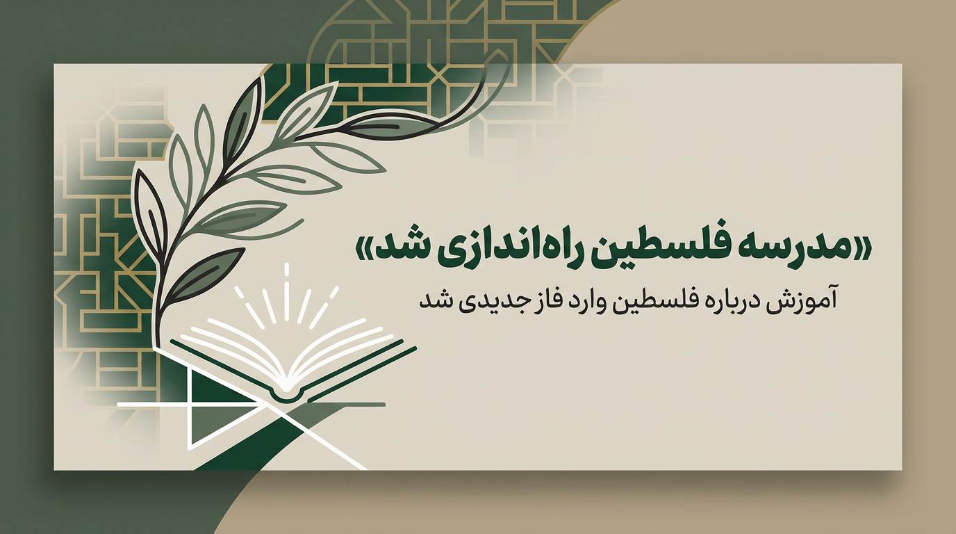 مدرسه فلسطین راه‌اندازی شد