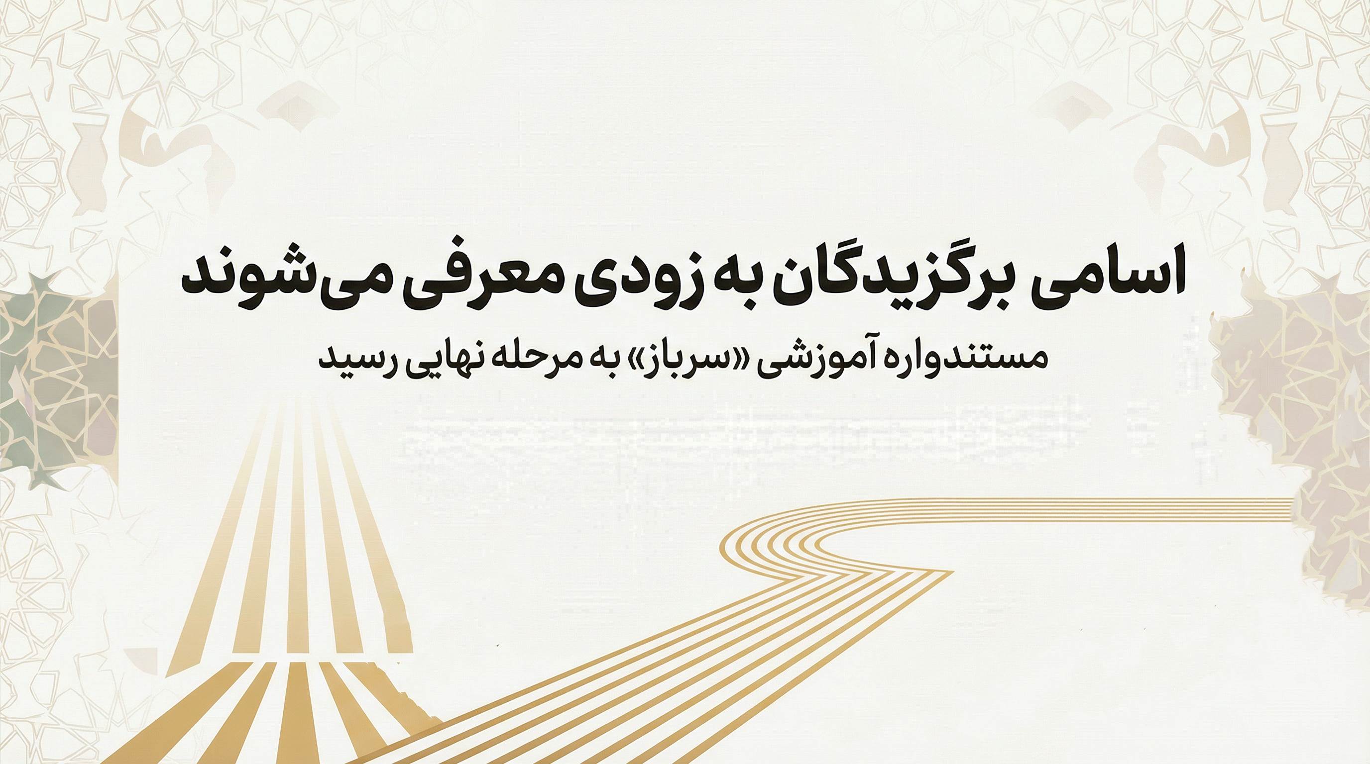 اسامی برگزیدگان به زودی معرفی می‌شوند