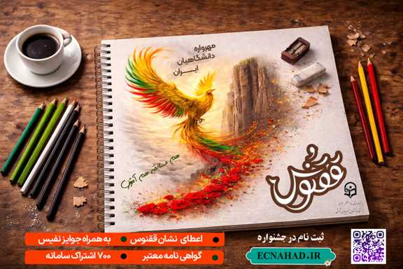 مهرواره ملی «ققنوس»