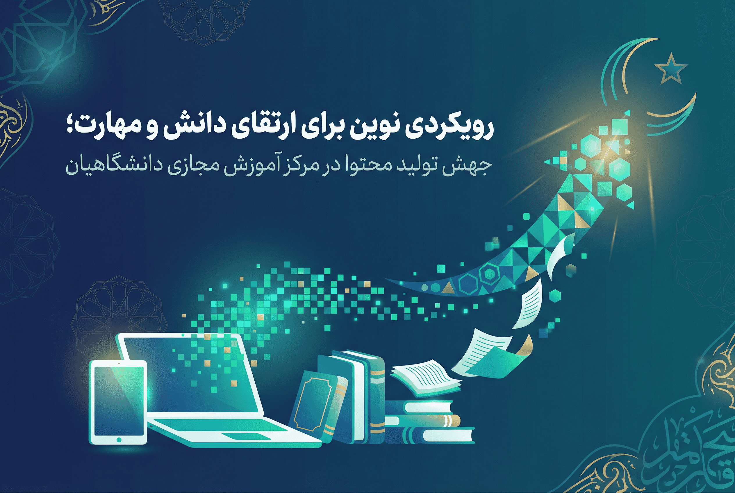 جهش تولید محتوا در مرکز آموزش مجازی دانشگاهیان