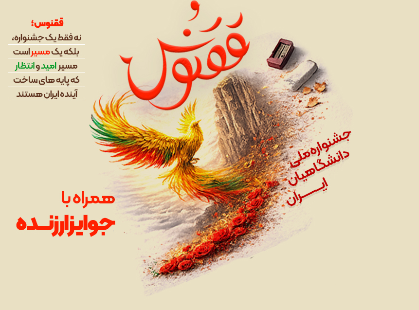 ۲۶ دانشگاه جدید به کاروان ققنوس پیوستند | جمع اعضا به ۳۸ دانشگاه رسید