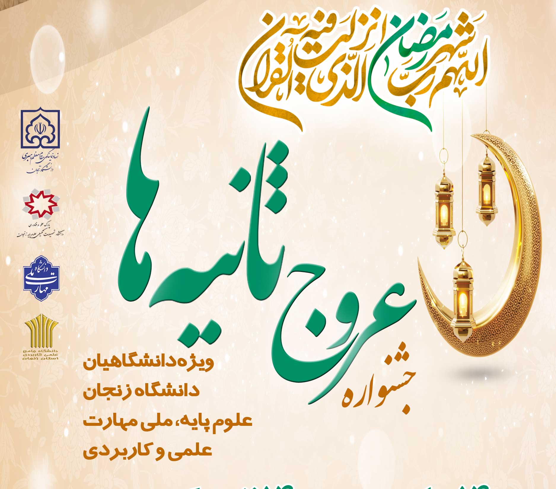 عروج ثانیه ها