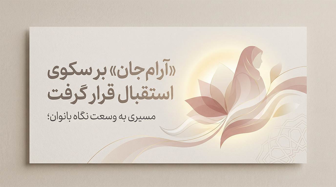 "آرام جان" بر سکوی استقبال قرار گرفت