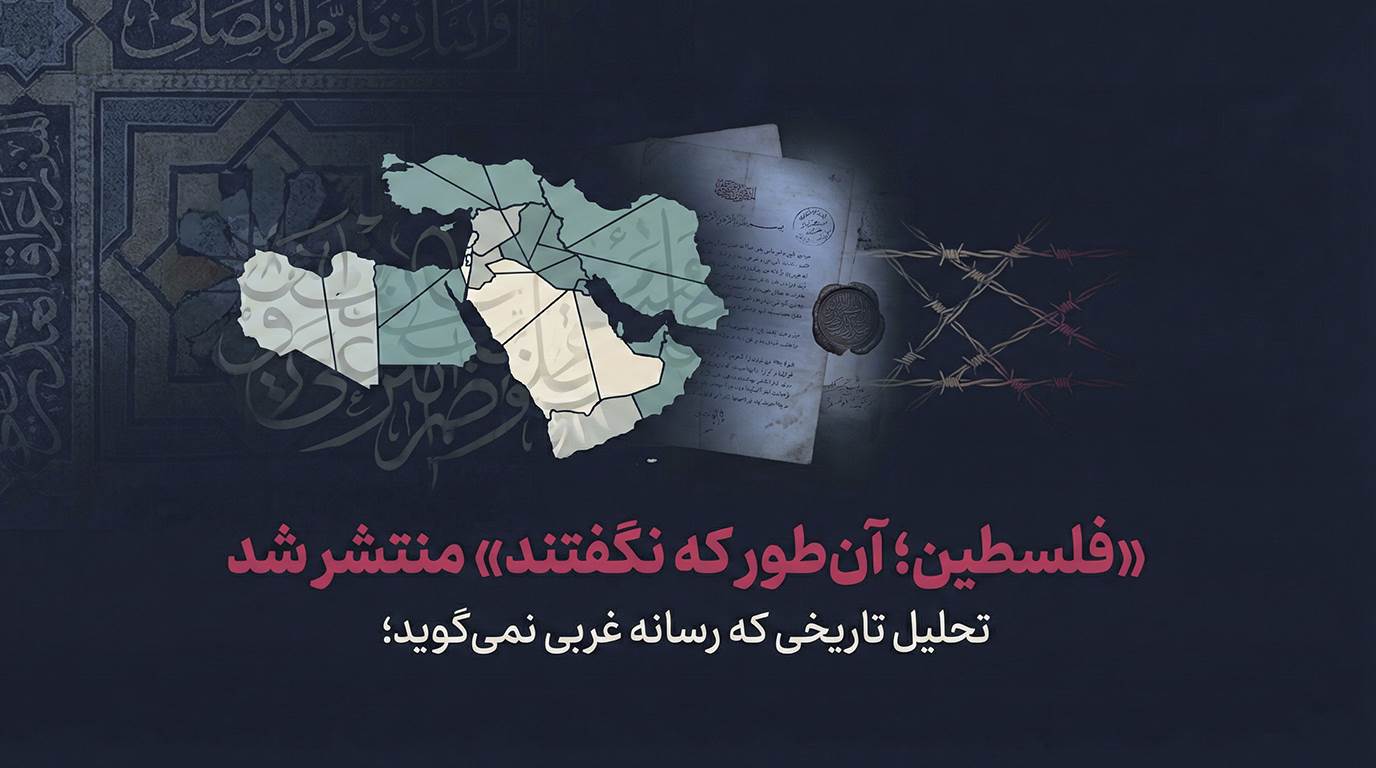 "فلسطین؛ آن‌طور که نگفتند" منتشر شد