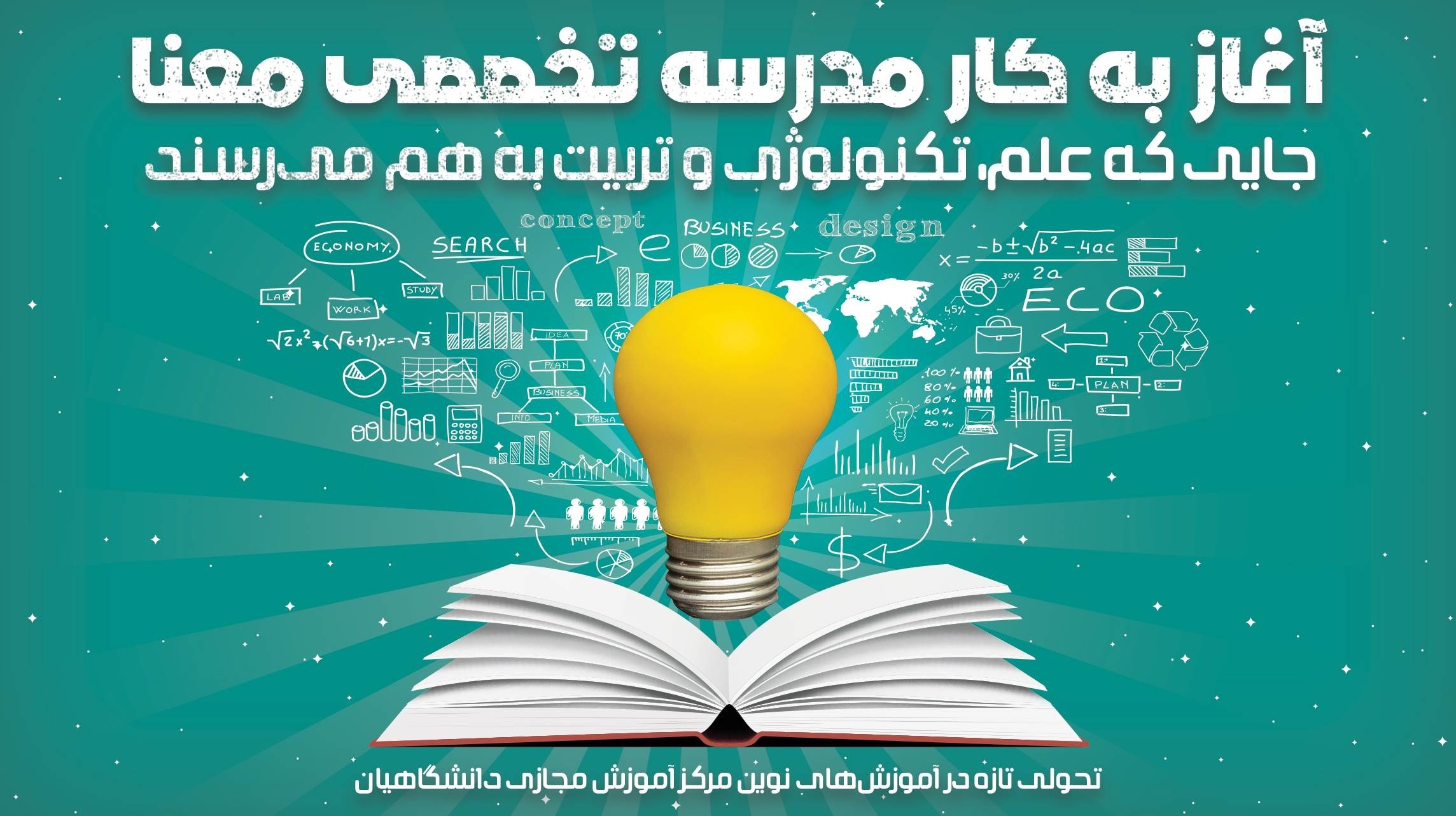 آغاز به کار مدرسه تخصصی «معنا»؛ جایی که علم، تکنولوژی و تربیت به هم می‌رسند!