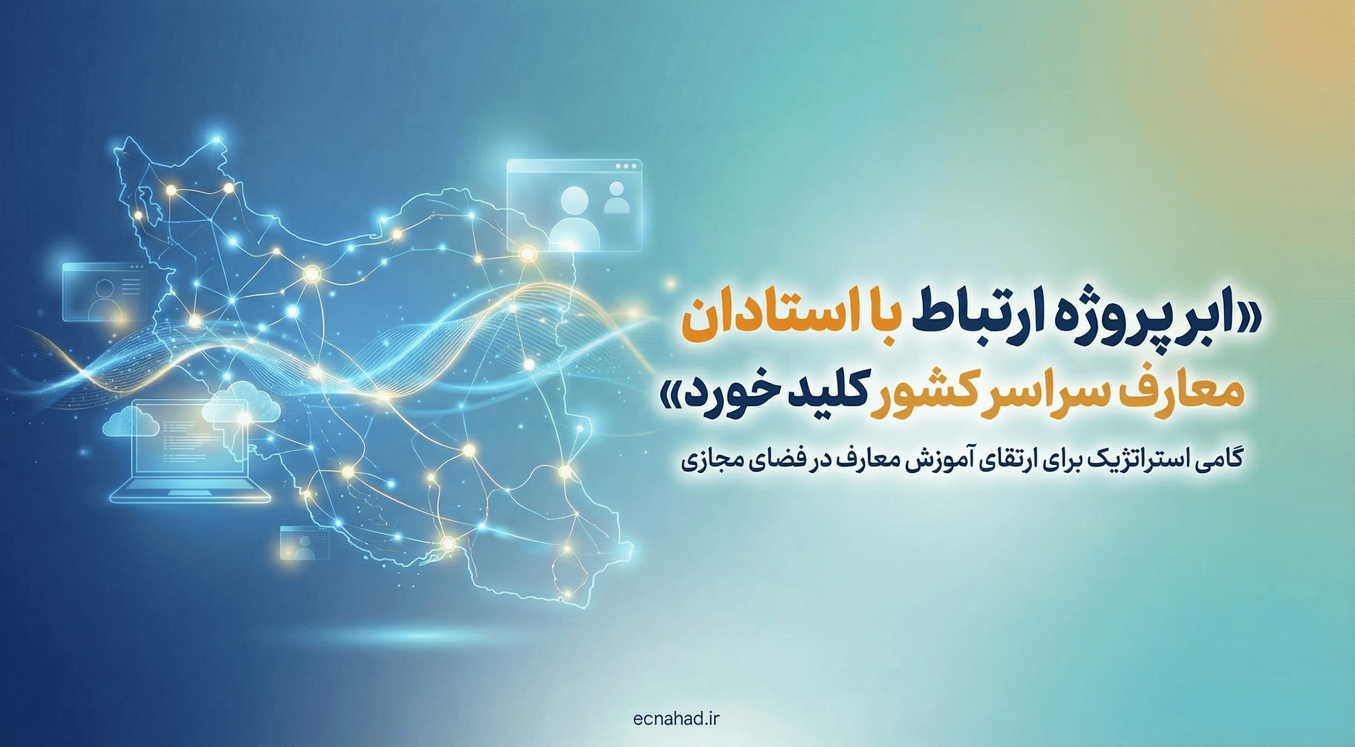 ابرپروژه ارتباط با استادان معارف سراسر کشور کلید خورد