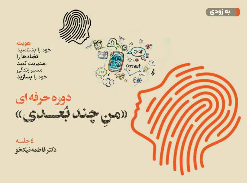 درس «منِ چند بُعدی» به زودی منتشر خواهد شد