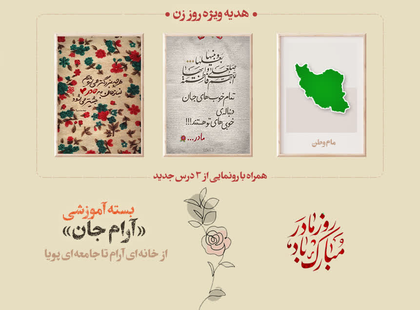 دوره «آرام جان»: آموختن به شیوه زن امروز